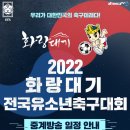 2022 화랑대기1차 인터넷중계 안내 3일차 까지 중계일정표 이미지