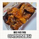 이서방 | [내돈내산] 용인 한화리조트 베잔송 이서방양념통닭 배달 후기