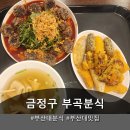 부곡시장 | 부산대떡볶이 맛집, 금정구 부곡분식 방문 후기