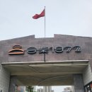 선일카 | 중국 허페이 여행 3일차 | 파트 2. 허차이 合柴 1972