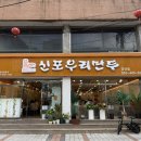 신포우리만두군산점 | 군산 분식집 추천- 시내 신포우리만두