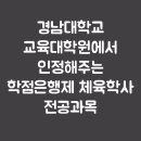 [학점은행제] 체육측정평가 이미지