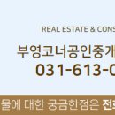 부영코너공인중개사사무소 이미지