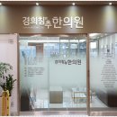 경희침앤추한의원 인천논현동본점 이미지