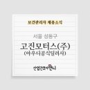 고진모터스(주) 이미지