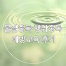 물질중독·행위중독 예방교육 후기