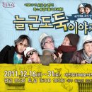 연극 "늘근도둑 이야기" / 12.16(금) - 31(토) / 대전예술의전당 앙상블홀 이미지