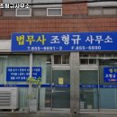 법무사조형규