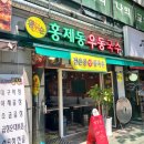 홍제동우동국수 이미지