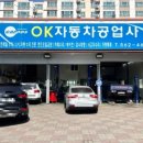 OK자동차공업사 이미지