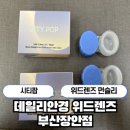 데일리안경원 | [부산/장안] 실리콘 소재로 착용감이 우수한 컬러렌즈 시티팝(먼슬리) :: 데일리안경 위드렌즈 부산장안점