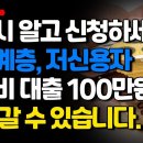 반드시 알고 신청하세요! 취약계층 생계비대출 100만원!!! 나락 갈 수 있습니다.(기초생활수급자, 차상위계층 확인) 이미지