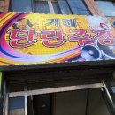 거해단란주점