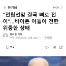 “전립선암 결국 뼈로 전이”…바이든 아들이 전한 위중한 상태 이미지