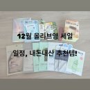 12월 올리브영 세일 | 일정, 내돈내산 추천 템! 건조한 피부가 고민이라면?