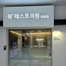편안한의원 이미지