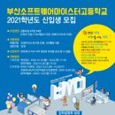 부산소프트웨어마이스터고등학교