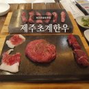 초계한우식당 | 제주모슬포맛집 | 제주초계한우, 초계한우한마리 후기