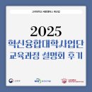 🌿 2025 고려대 세종 에코업혁신융합대학사업단 교육과정 설명회 후기 ✨