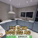 마스타 번동점 | 주방 싱크대 대리석 상판 설치, 깔끔한 하부장 시공후기