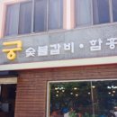 탐궁숯불갈비