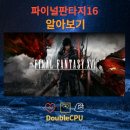판타지PC | 파이널판타지16 pc 출시일, 예측 일정, 스팀, 후기, 가격
