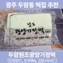 광주두암1동우체국 | 광주 두암동 떡집, 떡순이가 먹어보고 추천하는 두암원조광양기정떡집 상세 후기(선물용, 전국택배)