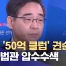 '50억 클럽' 권순일 전 대법관 압수수색 (2024.03.21/5MBC뉴스) 이미지