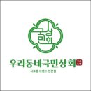 우리동네 국민상회 이미지