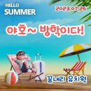 여름방학식 그리고 물놀이(수영)안전교육 이미지