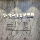 박지영산부인과의원 이미지