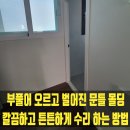 난곡동-21 | 부풀어 오르고 벌어진 문틀 몰딩 깔끔하고 튼튼하게 교체 수리 하는 방법