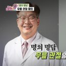 [명의 명답, 무릎 건강] 60대 이상 인구 74%가 앓는 질환 무릎 관절염이라고 하는데요 이미지