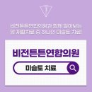 비전튼튼연합의원