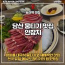 무의지소 공영주차장(추가) | 당산역 맛집 안참치 , 대구 뭉티기 매력과 참치 맛을 같이 즐기는 참티기