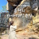 마애여래 공중화장실 | 충남 서산 당일치기 여행 천년 미소를 간직한 국보 용현리 마애여래삼존상