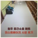 호저초등학교 병설유치원 | 원주 층간소음매트 시공 후기 유치원 내 10미터 복도도 안정감 있게 시공한 현장