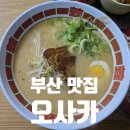 당리중학교 | 하단 가성비 맛집 오사카 일본 가정식 웨이팅 주차