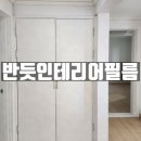 외곡 | 대구 인테리어필름 다사 강창하이츠 인테리어필름 시공후기