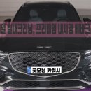 광진 자동차 정비 | 자동차 내부 토사물 구토 오바이트 세차 방법