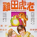 ＜홍콩영화 속으로＞ 노호전계 1978 (데이터주의) 이미지