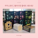 두두 플레이방 | 두두스토리 그림자 극장 풀세트 공구 가격 내돈내산 후기(효과? 소리 및 시각 자극)