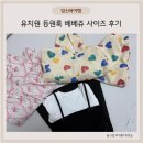 좋은유치원 | 유치원 등원룩으로 좋은 베베쥬 사이즈 후기