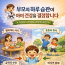 이로병설유치원 | [5일차] 부모의 하루 습관이 아이 건강을 결정합니다 - 경희대 박사 현대 태권도장