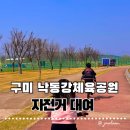 낙동강체육공원 야구장 | [구미 캠핑장] 구미 무료 자전거 대여 가능한 낙동강 체육공원 자전거 대여후기 및 이용정보