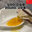 라이라이 | 상하이 여행 맛집 추천 정안사 라이라이샤오롱 게살 딤섬 후기