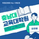 충남대학교 국가정책대학원 | 충남대 교육대학원 직장인 준비 방법 [충남대학교]
