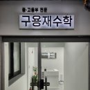 구용재수학
