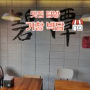 신흥빌라 | [거창 맛집] 일본식 가정식 벽담 돈까스 덮밥 거창 가볼만한 곳