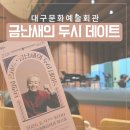 대구문화예술회관 금난새의 두시 데이트 후기｜아버지와 함께한 브런치 콘서트